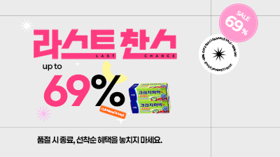 라스트 찬스 SALE